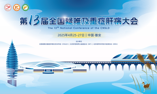 参会通知 | 第十三届全国疑难及重症肝病大会